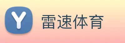 雷速体育 Logo